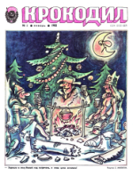 Обложка для Крокодил 1982